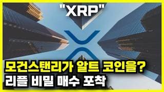 모건스탠리가 리플(XRP) 매수 시작한 이유는?