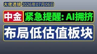 [抢先看]中金宏观策略[20260706]：赚钱方向更新；经济和股市的K型分化