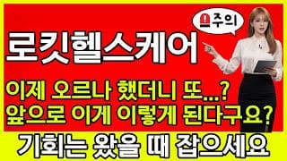 [로킷헬스케어 주가 전망] 🚨 이제 오르나 했더니 또...? 주말에 진짜 이게 무슨 일..?앞으로 이게 이렇게 된다구요???