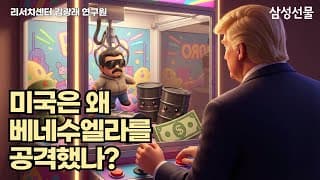 미국은 왜 베네수엘라를 공격했나?
