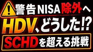 【警告】HDVがNISA除外！分配金が年4回から12回へ。毎月分配の影響は？人気投資信託、SCHDへの挑戦だ！
