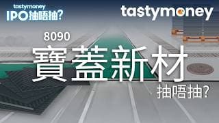 [有字幕]中國複合材料溝蓋板製造商寶蓋新材(8090)招股，淨利潤呈上升趨勢，抽唔抽?| 【新股IPO】 | Tasty Money