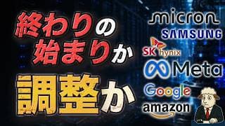マイクロンなどメモリー株は転換点？｜AI投資は続く、それでも売られた理由