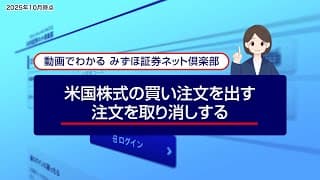 米国株式の買い注文を出す、注文を取り消しする｜動画でわかる「みずほ証券ネット倶楽部」（2025年10月時点）