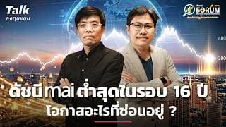 mai ต่ำสุดในรอบ 16 ปี โอกาสอะไรที่ซ่อนอยู่ ? | Talk ลงทุนแมน
