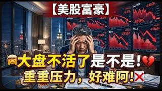 【美股富豪】大盘不活了是不是！重重压力，好难阿！