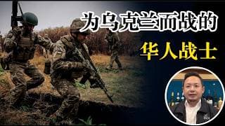 老王来了：走投无路，烂命一条，怎么办？老王竟然建议去乌克兰？为什么说男人40岁之前都来得及？乌克兰战场华人战士现状，已阵亡两人，老王沉痛哀悼