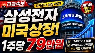 [삼성전자 주가전망]🟢나스닥상장 전격검토 초대형호재 주주님들 필수시청! #삼성전자 #삼성전자주가 #삼성전자주가전망