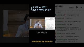 또 미국 vs 이란? 신경 꺼 저러다 말 거야