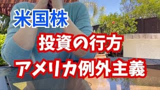 【米国株】アメリカ例外主義にチャンスはある？