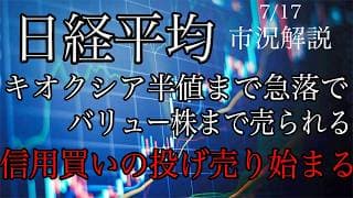 7/17【日経平均】半導体売られバリュー株まで波及！キオクシアはストップ安まで売られ、信用の投げ売りが始まる！
