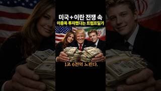 미국+이란 전쟁 속 이종목으로 '1조 6천억' 노린다.