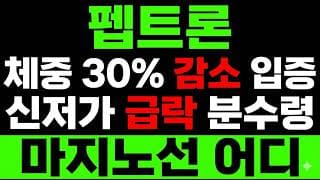 [펩트론 주가 전망] 일라이릴리 변수! 체중 30% 감소 입증. 이제는 상승만한다? "진짜 이유" 여기있습니다.