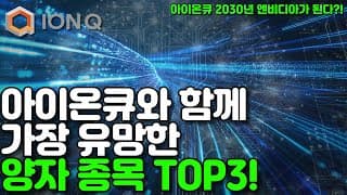 아이온큐만큼 유망한 양자 종목 top 3!! (feat. 아이온큐가 2030년 엔비디아가 될 수 있는 이유)