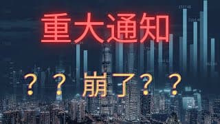 【美股投资】股市连跌，重大通知。。。继续躺平。2022年9月1号