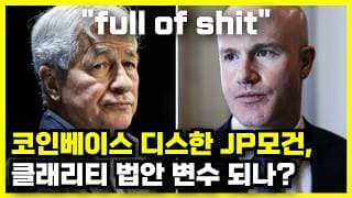 제이피모건 회장 vs 코인베이스 CEO, 클래리티 법안 변수 되나?