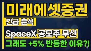 [미래에셋증권 주가 전망] 스페이스X 공모주 무산?! 그래도 주가는 왜 반등했나! #미래에셋증권