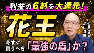 【花王】営業利益+12% 増収増益で23期連続増配でも株価が上がらない本当の理由【元機関投資家が解説】