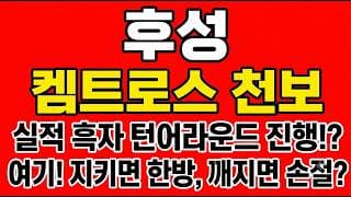 [후성 주가전망] 실적 흑자 턴어라운드 진행 중!? "여기! 지키면 한방, 깨지면 손절"