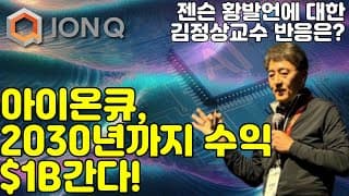 2030년까지 아이온큐 수익 $1B 예상 !( FEAT.김정상 교수 엔비디아 젠슨 황 발언에 입을 열다!)