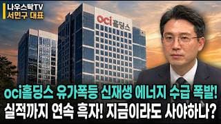 [OCI홀딩스 주가전망] 유가폭등 신재생 에너지 수급 폭발! 실적까지 연속 흑자 지금이라도 사야하나?  #OCI홀딩스