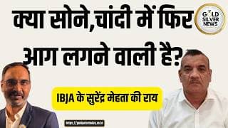 अगले हफ्ते सोने, चांदी में क्या आग लगने वाली है? ibja surendra Mehta and Virendra Vyas Discussion