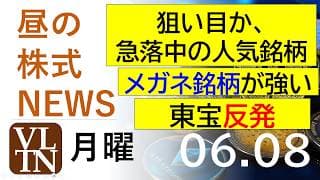 狙い目か、急落中の人気銘柄。メガネ銘柄が強い。東宝が反発。。2026年６月８日（月）～明日上がる株最新の日本株情報。高配当株の株価やデイトレ情報～