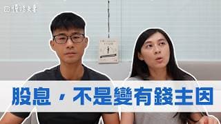 過度專注股息，反而資產成長緩慢？｜ 慢活夫妻