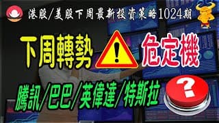 【港股/美股下週展望1024期】💥特別注意：股市下週轉勢！｜💥港股/美股轉升OR轉跌？｜💥熱門股點評：中芯/騰訊/阿里/英偉達/特斯拉/蘋果最新策略｜#恆指#期指#期貨#港股#美股#致富學院