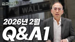 (240화) 2026년 2월 Q&A1  I해외주식 쩐쟁I