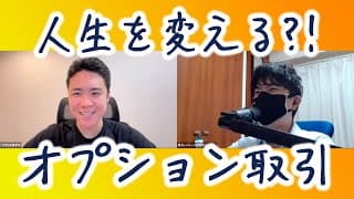人生を変える？！オプション取引！！【オプショントレーダーの武藤さんと対談】