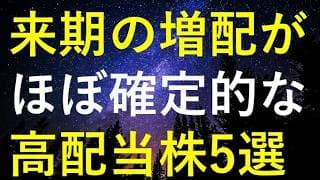 来期の増配が『ほぼ確定的』に思える5つの高配当株