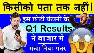 किसीको पता तक नहीं😮🔴 इस छोटी कंपनी के Q1 Results ने बाजार में मचा दिया गदर🔴 Stock Market Result SMKC