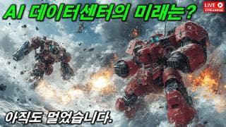 메타의 거짓말....내가 생각하는 데이터센터 미래는?