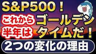 S&P500、これから半年、ゴールデンタイム！