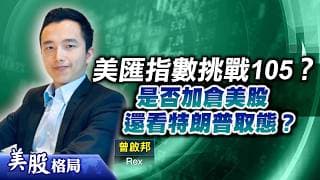 【美股格局】避險升溫，美匯指數要挑戰105？是否加倉美股，還看特朗普取態？(嘉賓：曾啟邦 Rex)09.07.2026｜#美股｜#美元｜#中東局勢｜#特朗普｜#油價