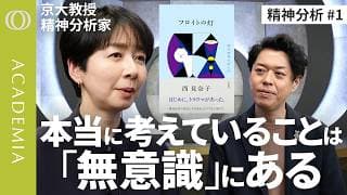 【人は自分のことを知らない】AIは答える、精神分析は問い続ける／なぜ本当の悩みに気づけないのか／「わかってもらえない」が人を成長させる理由／精神分析家・西見奈子【ACADEMIA】