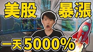 兩小時賺$15000美金? 這股票一天漲了5000%!! 炒美股一夜暴富!?