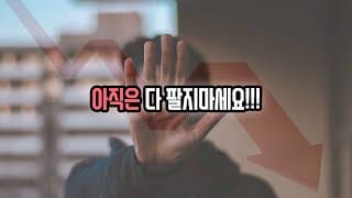 아직은 다  팔지마세요!!!