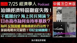 經濟學人2026.7.25《中國亞洲版Podcast》中國汕頭特區為何失敗？中共神祕海上民兵劍指台灣？日本女首相跌落神壇？高市早苗引發市場大恐慌！穿漢服竟成中共大忌？74公斤黃金引發的印尼軍警內鬥！