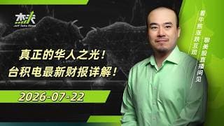 07/22 - #TSM #台积电 的最新财报！7月大跌的诱因？还是受害者？！除了芯片生产，TSM还强在哪里？ #美股，#ai，#杰夫财报，#半导体，#芯片，#NVDA