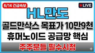 [HL만도 주가 전망] 골드만삭스 목표가 10만9천원 휴머노이드 공급망 핵심주 매도타점 무료공개 주주분들 필수시청!!! #HL만도
