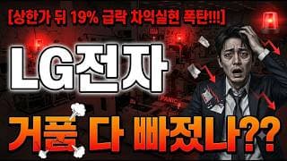 [LG전자 주가 전망] 지금 물타기 하면 안 되는 이유!? #lg전자 #lg전자주가 #lg전자주가전망