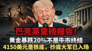 核弹级报告出炉！黄金两个月暴跌超20%暗藏猫腻！美股虹吸、虚假通胀全是假象，技术性重置后将开启暴力反弹行情！#黄金#白银 