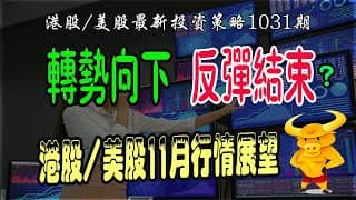 【港股/美股下週展望1031期】💥港股/美股11月行情展望：風險與機會解讀！｜💥恆指轉勢向下，是否反彈結束？｜💥美股納指又到九轉變盤，下週點算？｜#恆指#期指#期貨#港股#美股#致富學院