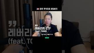 레버리지 ETF (feat. TQQQ)  |  미주은 모멘텀 투자