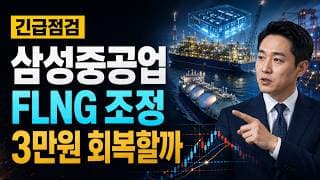 [삼성중공업 주가 전망] FLNG 조정, 3만원 회복할까 #삼성중공업주가전망 #삼성중공업목표가 #삼성중공업