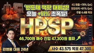 [HPSP 주가 전망] 반도체 잭팟 대비상 초폭발! 오늘 +11% 반등 마감 대신증권 한화 LS증권 매수 고압 수소 어닐링 대장주 세력 저점 매수 진입 #HPSP목표가 #HPSP