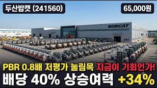 [두산밥캣] 고점 대비 20% 조정 딛고 반등, 목표가 8만7천원·PBR 0.8배 - 저가 매수 자리? #두산밥캣