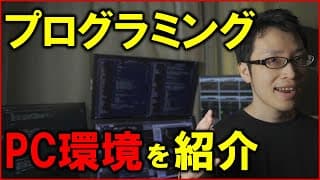【プログラミング入門】学習のために必要なパソコン環境を紹介【Python・投資・データサイエンスが趣味】